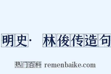 明史·林俊传造句是什么意思的图片